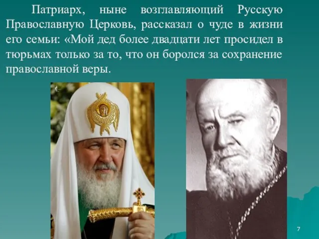 Патриарх, ныне возглавляющий Русскую Православную Церковь, рассказал о чуде в жизни