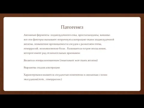 Патогенез Активные ферменты поджелудочного сока, простагландины, кинины- все эти факторы вызывают