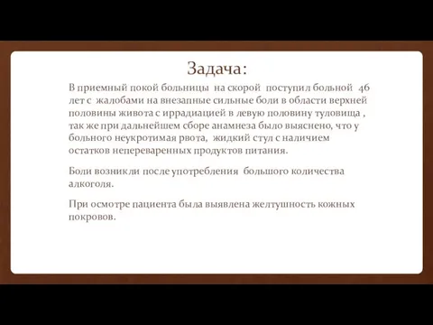 Задача: В приемный покой больницы на скорой поступил больной 46 лет