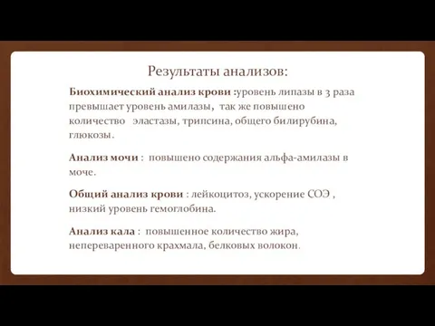 Результаты анализов: Биохимический анализ крови :уровень липазы в 3 раза превышает