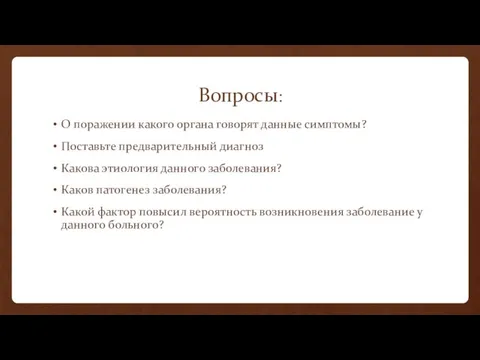 Вопросы: О поражении какого органа говорят данные симптомы? Поставьте предварительный диагноз