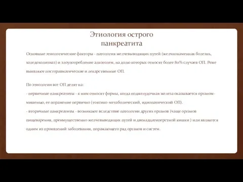 Этиология острого панкреатита Основные этиологические факторы - патология желчевыводящих путей (желчнокаменная