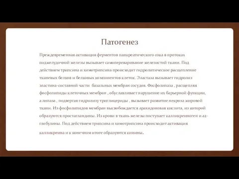 Патогенез Преждевременная активация ферментов панкреатического сока в протоках поджелудочной железы вызывает