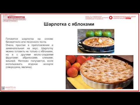 Шарлотка с яблоками Готовится шарлотка на основе бисквитного или песочного теста.