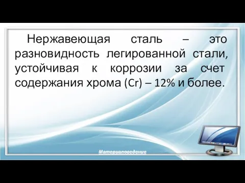 Нержавеющая сталь – это разновидность легированной стали, устойчивая к коррозии за