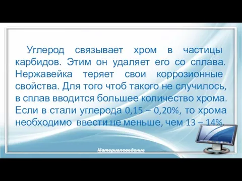 Углерод связывает хром в частицы карбидов. Этим он удаляет его со