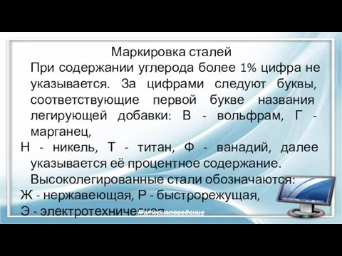 Маркировка сталей При содержании углерода более 1% цифра не указывается. За