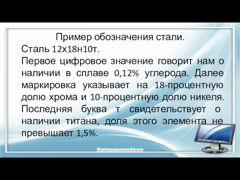 Пример обозначения стали. Сталь 12х18н10т. Первое цифровое значение говорит нам о