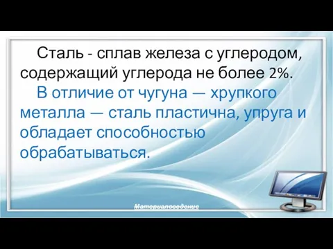 Сталь - сплав железа с углеродом, содержащий углерода не более 2%.