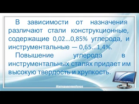 В зависимости от назначения различают стали конструкционные, содержащие 0,02...0,85% углерода, и