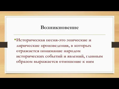 Возникновение Историческая песня-это эпические и лирические произведения, в которых отражается понимание