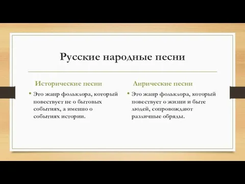 Русские народные песни Исторические песни Это жанр фольклора, который повествует не