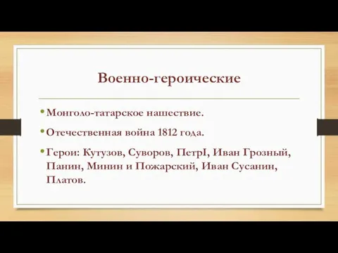 Военно-героические Монголо-татарское нашествие. Отечественная война 1812 года. Герои: Кутузов, Суворов, ПетрI,