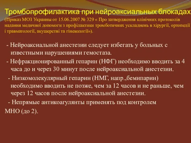 Тромбопрофилактика при нейроаксиальных блокадах (Приказ МОЗ Украины от 15.06.2007 № 329