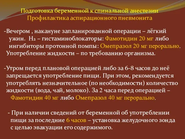 Подготовка беременной к спинальной анестезии Профилактика аспирационного пневмонита Вечером , накануне