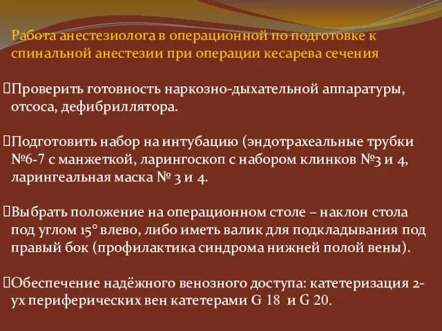 Работа анестезиолога в операционной по подготовке к спинальной анестезии при операции