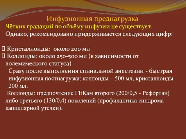 Инфузионная преднагрузка Чётких градаций по объёму инфузии не существует. Однако, рекомендовано