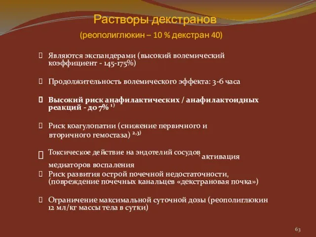 Являются экспандерами (высокий волемический коэффициент - 145-175%) Продолжительность волемического эффекта: 3-6