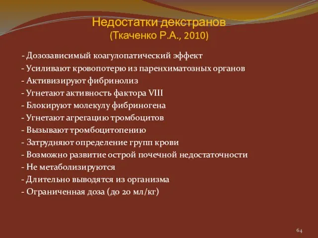 Недостатки декстранов (Ткаченко Р.А., 2010) - Дозозависимый коагулопатический эффект - Усиливают