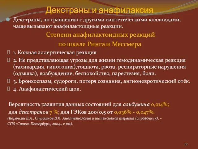 Декстраны и анафилаксия Декстраны, по сравнению с другими синтетическими коллоидами, чаще