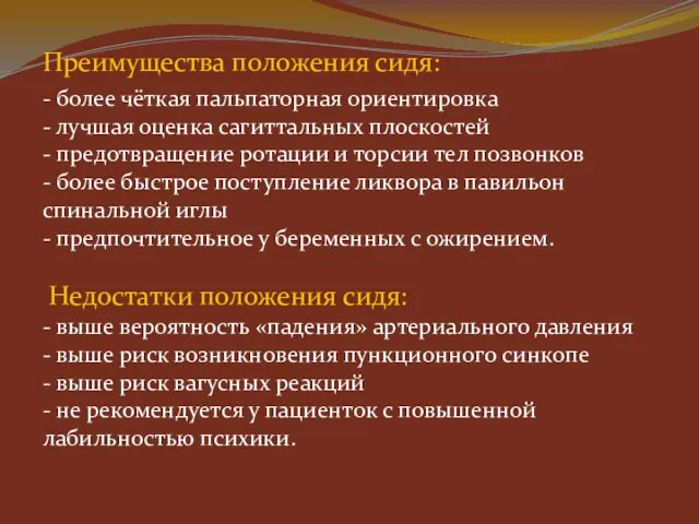 Преимущества положения сидя: - более чёткая пальпаторная ориентировка - лучшая оценка