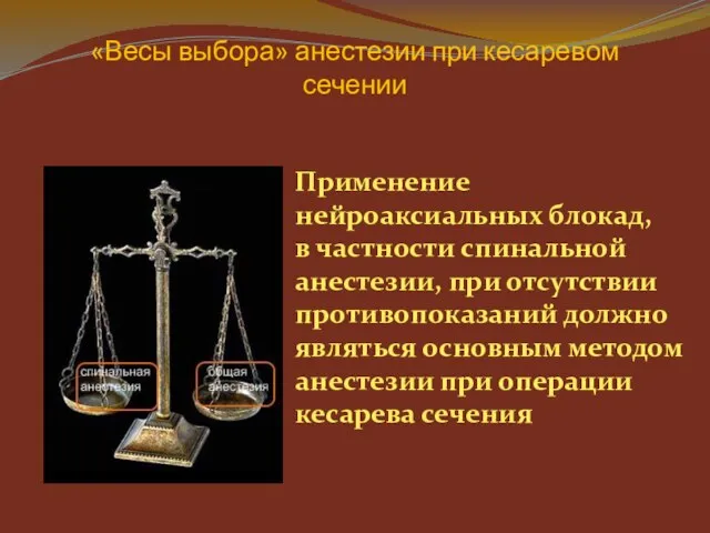 «Весы выбора» анестезии при кесаревом сечении Применение нейроаксиальных блокад, в частности