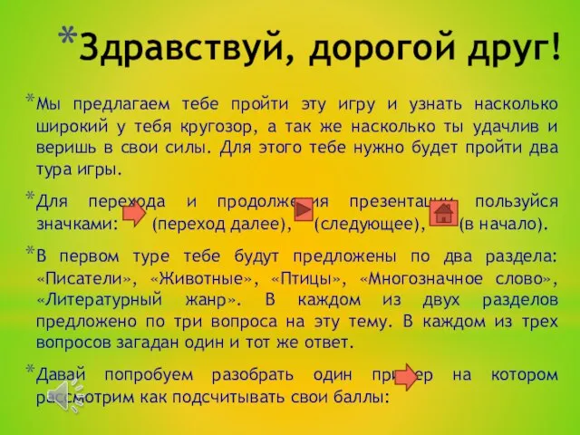 Здравствуй, дорогой друг! Мы предлагаем тебе пройти эту игру и узнать