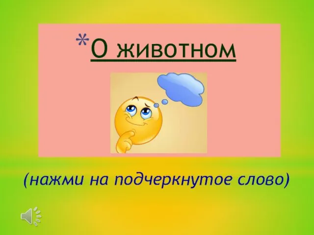 О животном (нажми на подчеркнутое слово)