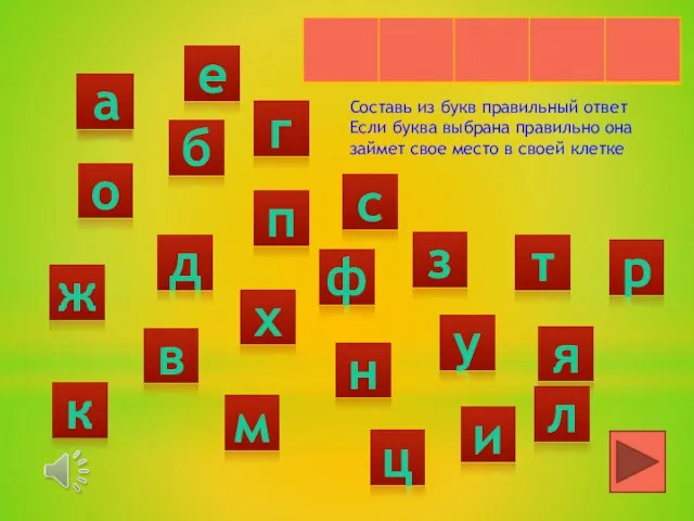 Составь из букв правильный ответ Если буква выбрана правильно она займет