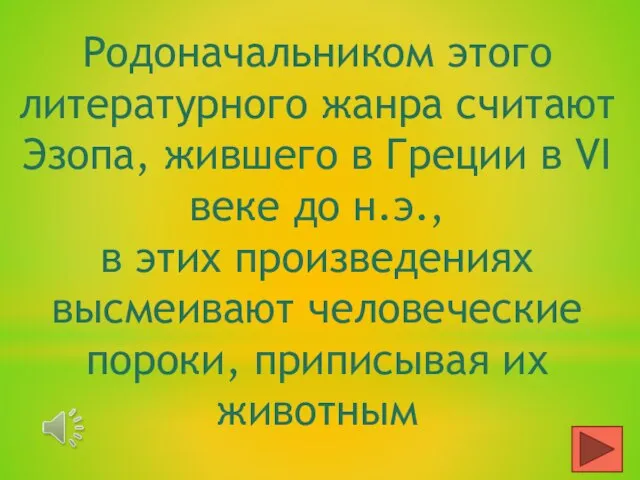 Родоначальником этого литературного жанра считают Эзопа, жившего в Греции в VI