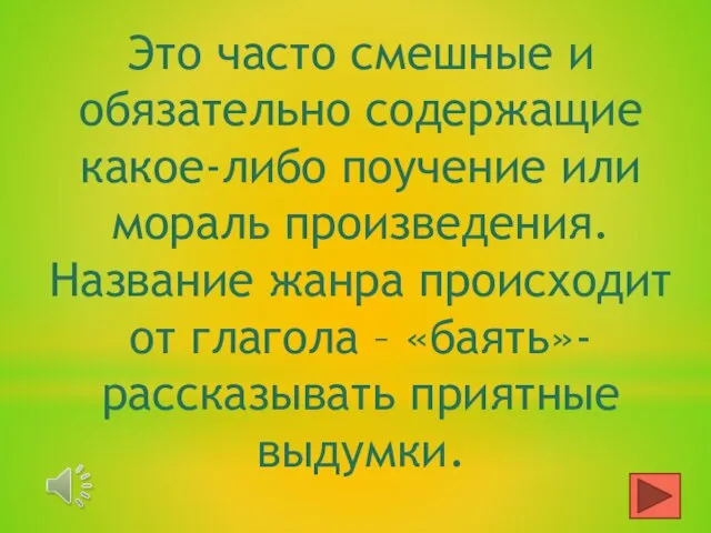 Это часто смешные и обязательно содержащие какое-либо поучение или мораль произведения.