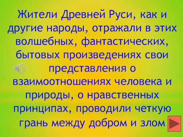 Жители Древней Руси, как и другие народы, отражали в этих волшебных,