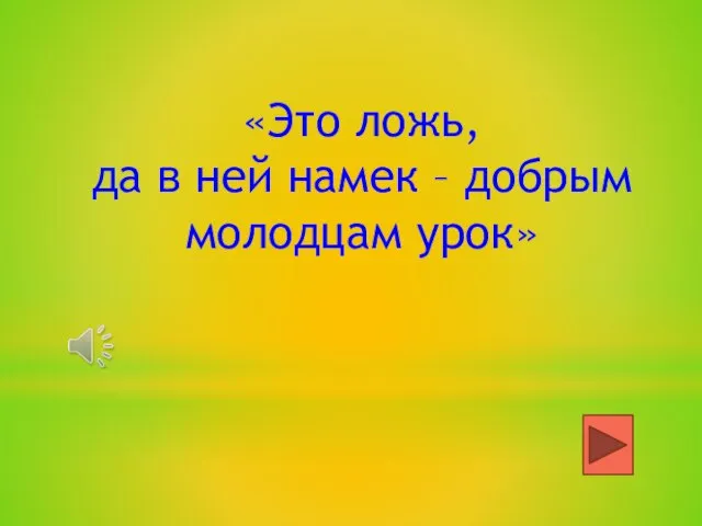 «Это ложь, да в ней намек – добрым молодцам урок»