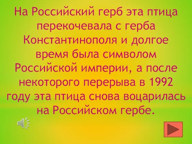 На Российский герб эта птица перекочевала с герба Константинополя и долгое