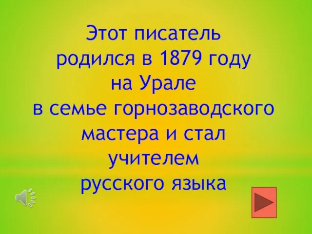 Этот писатель родился в 1879 году на Урале в семье горнозаводского