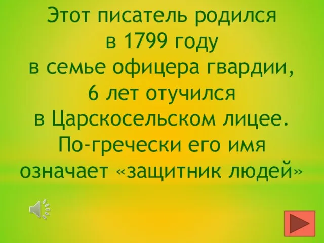 Этот писатель родился в 1799 году в семье офицера гвардии, 6