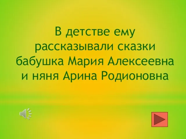 В детстве ему рассказывали сказки бабушка Мария Алексеевна и няня Арина Родионовна