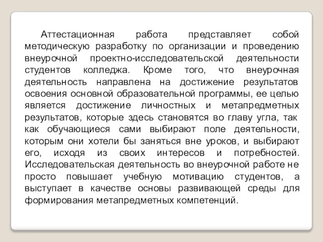 Аттестационная работа представляет собой методическую разработку по организации и проведению внеурочной