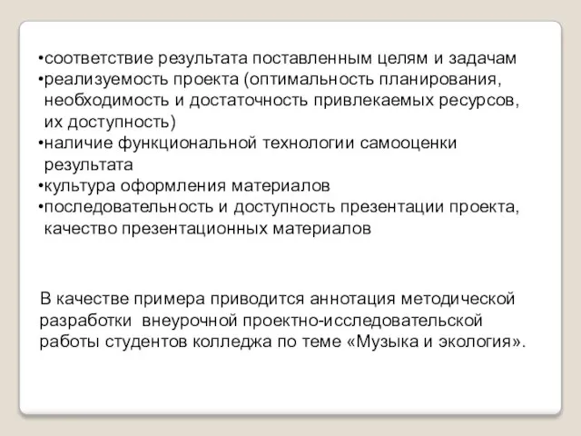 соответствие результата поставленным целям и задачам реализуемость проекта (оптимальность планирования, необходимость