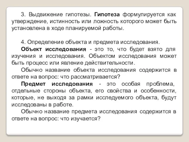 3. Выдвижение гипотезы. Гипотеза формулируется как утверждение, истинность или ложность которого