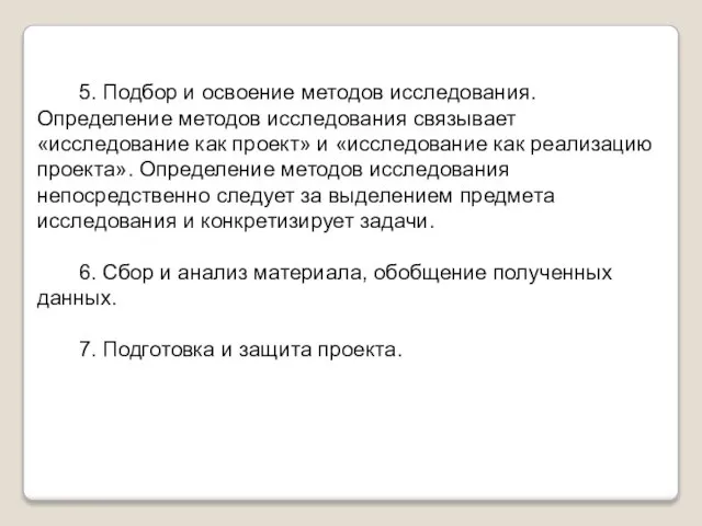 5. Подбор и освоение методов исследования. Определение методов исследования связывает «исследование