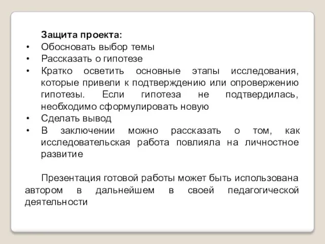 Защита проекта: Обосновать выбор темы Рассказать о гипотезе Кратко осветить основные