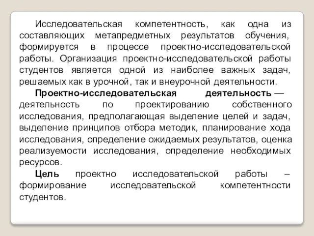 Исследовательская компетентность, как одна из составляющих метапредметных результатов обучения, формируется в