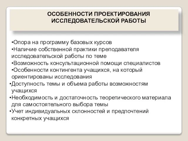 ОСОБЕННОСТИ ПРОЕКТИРОВАНИЯ ИССЛЕДОВАТЕЛЬСКОЙ РАБОТЫ •Опора на программу базовых курсов •Наличие собственной