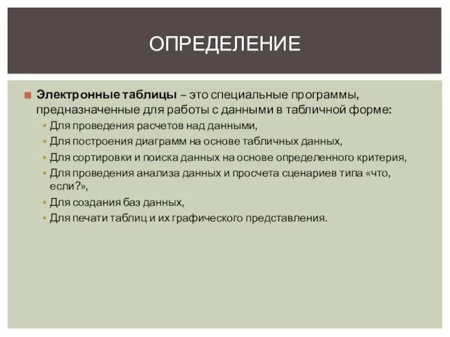 Электронные таблицы – это специальные программы, предназначенные для работы с данными