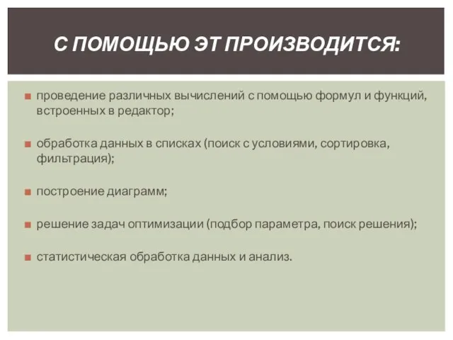 проведение различных вычислений с помощью формул и функций, встроенных в редактор;