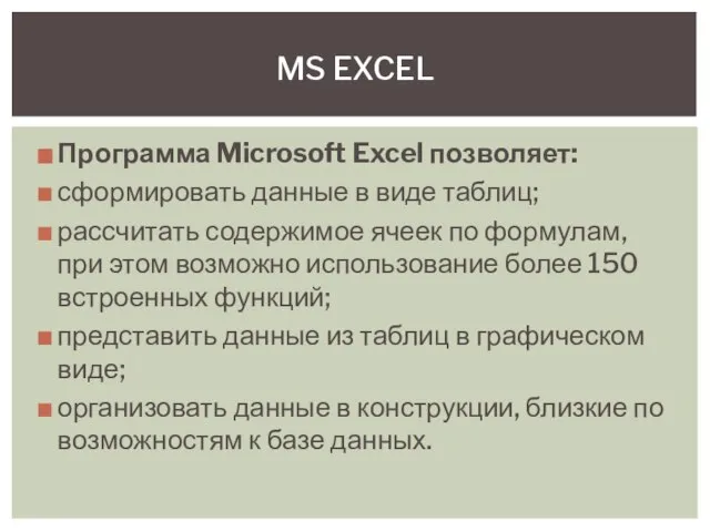 Программа Microsoft Excel позволяет: сформировать данные в виде таблиц; рассчитать содержимое