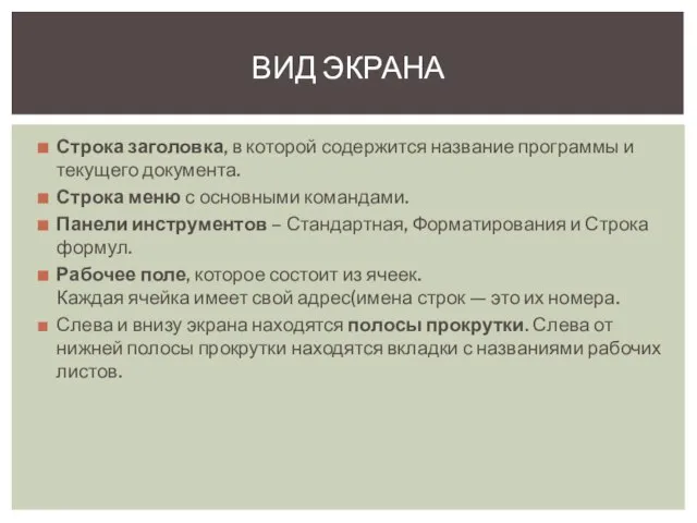 Строка заголовка, в которой содержится название программы и текущего документа. Строка