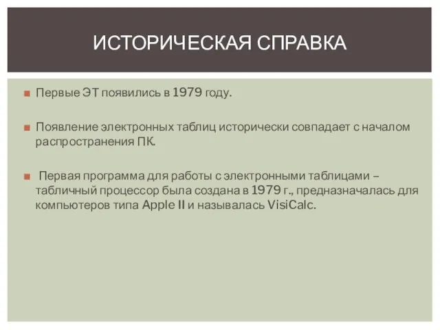 Первые ЭТ появились в 1979 году. Появление электронных таблиц исторически совпадает