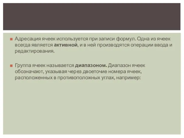 Адресация ячеек используется при записи формул. Одна из ячеек всегда является